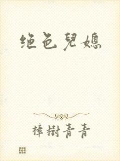 绝色儿媳