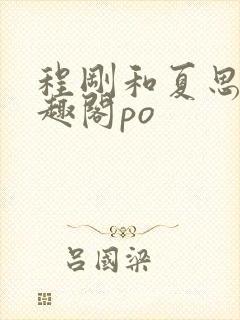 程刚和夏思思笔趣阁po封面