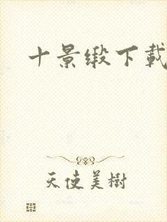 十景缎下载