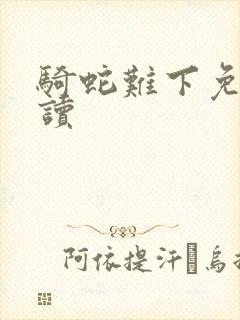 骑蛇难下免费阅读