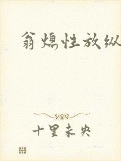 翁熄性放纵