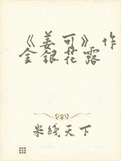 《姜可》作者:金银花露