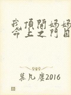 我顶开妈妈的生命上之门目录