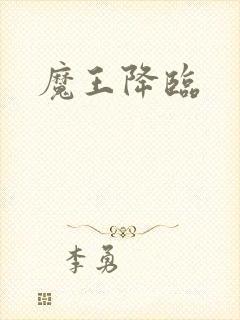 魔王降临封面