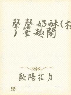 声声奶酥(校园 ) 笔趣阁