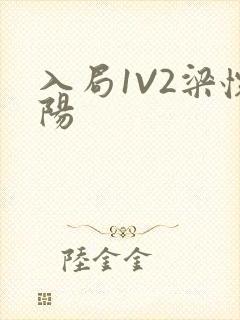入局1V2梁怀阳