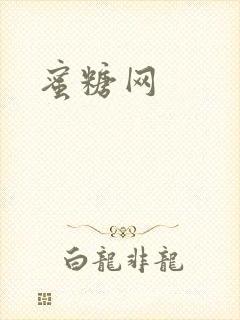 蜜糖网封面