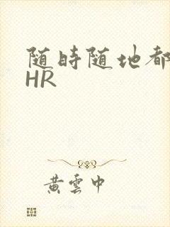 随时随地都能干HR
