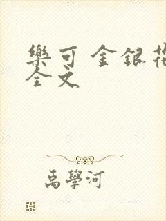 乐可 金银花 全文封面