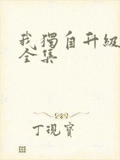 我独自升级漫画全集