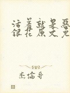 活着就是恶心金银花原文免费阅读