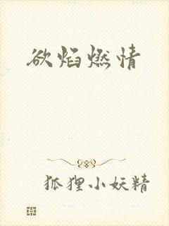 欲焰燃情