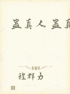 蛊真人 蛊真人