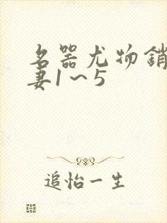 名器尤物销魂人妻1～5