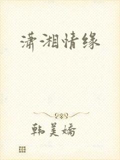 潇湘情缘
