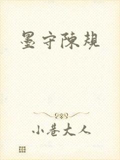 墨守陈规