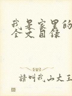 我是家里的皇帝全文目录