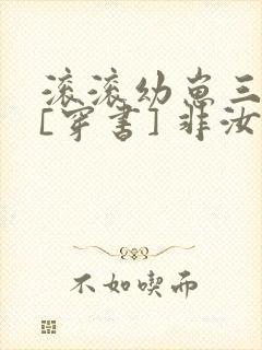 滚滚幼崽三岁半[穿书] 非汝
