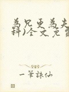 为兄更为夫(骨科)全文免费阅读