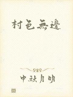 村色无边封面