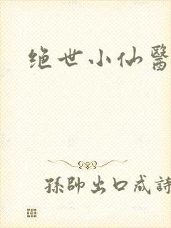 绝世小仙医