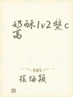 奶酥1v2双c高