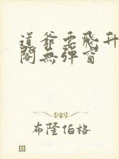 道爷要飞升笔趣阁无弹窗