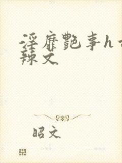 淫靡艳事h古代辣文