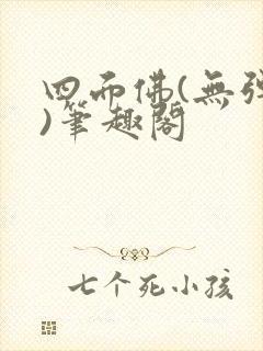 四面佛(无弹窗)笔趣阁