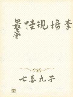 最佳现场李晟张睿