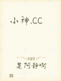小神.CC