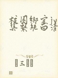 校园绑定jy收集系统白清素