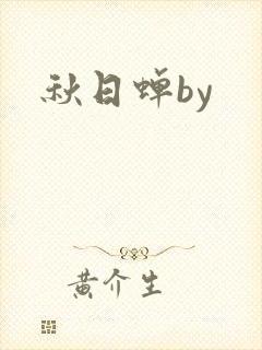 秋日蝉by