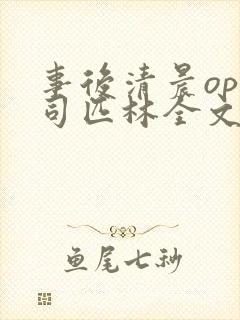事后清晨op阿司匹林全文免费阅读