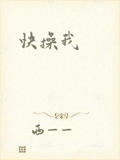 快操我封面