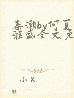 春潮by何夏江淮盛全文免费阅读笔趣阁