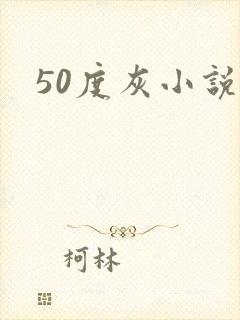 50度灰小说封面