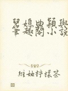 儿媳曲颖与父亲笔趣阁小说