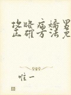 攻略病娇男配的正确方法免费阅读
