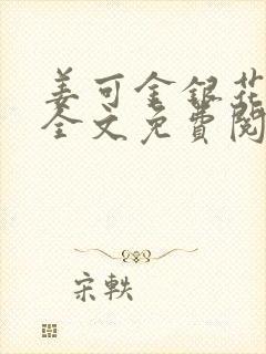 姜可金银花露 全文免费阅读