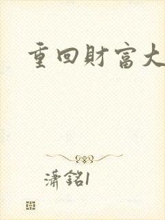 重回财富大时代