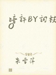 暗许BY词枝PO封面