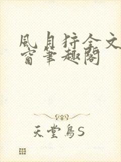 风月狩全文无弹窗笔趣阁