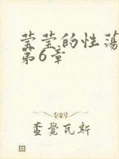 莹莹的性荡生活第6章