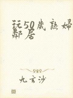 玩50岁熟妇女邻居封面