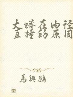 大蟒在内径横冲直撞的原因