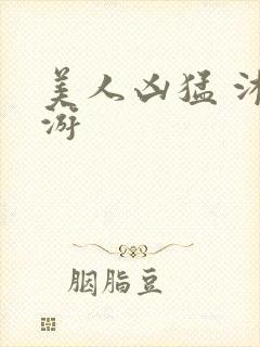 美人凶猛 沐水游封面