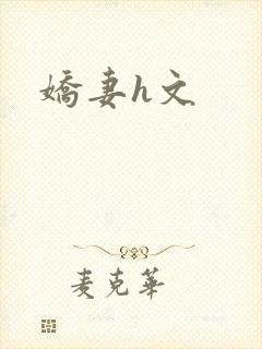 娇妻h文