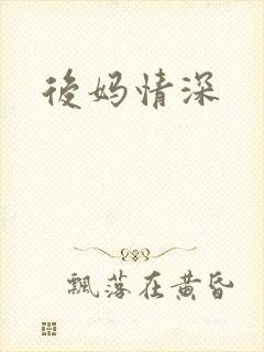 后妈情深