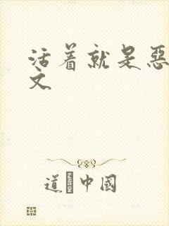 活着就是恶心全文